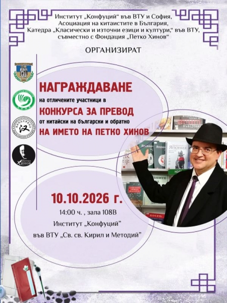 Класиране във IV Конкурс за превод от китайски на български език и обратно на името на Петко Хинов