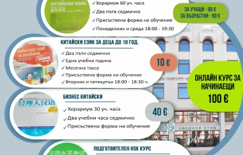 Институт „Конфуций“ обявява записване за курсове по китайски език