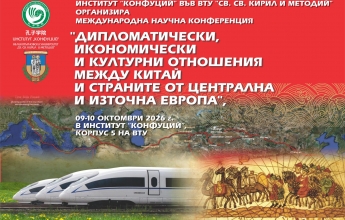 XIII Международна научна конференция на тема: „Дипломатически, икономически и културни отношения между Китай и страните от Централна и Източна Европа“